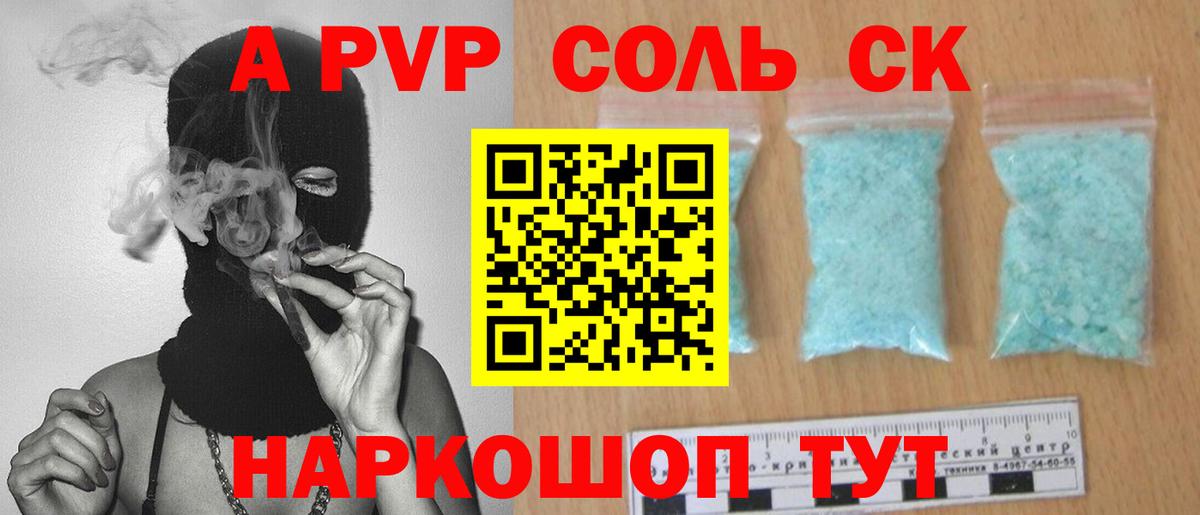 A PVP Crystall  APVP Соль  Орск  Вход с VPN 